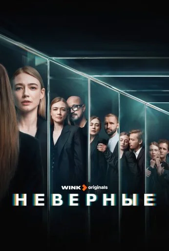 Неверные (2024) онлайн бесплатно