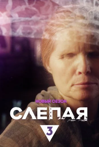 Слепая (2014)